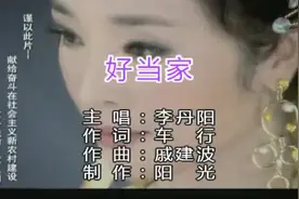 好当家          李丹阳视频封面