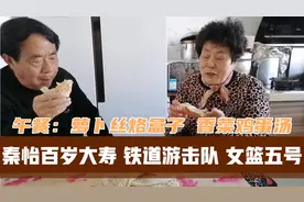 素食午餐：萝卜丝烙盒子、香菜鸡蛋汤。周妈妈追星：秦怡，99高寿
