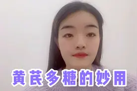 黄芪多糖除了提高免疫力，还有这两点你们知道吗？