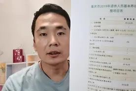 重庆2019年养老金调整方案来了，能涨多少？谁涨得多？视频封面