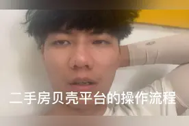 我们是贝壳旗下的知名二手房公司  贝壳平台的操作流程大概就是这视频封面