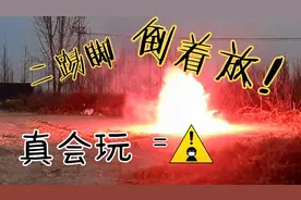 改版二踢脚，用老版的方法倒着放，会发生什么？