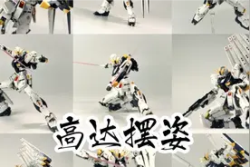 高达摆姿   阿姆罗的铁棺材（RG牛高达）视频封面