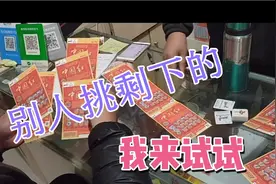 一位彩民说我试试别人挑剩下的刮刮乐，看看有没有奖！