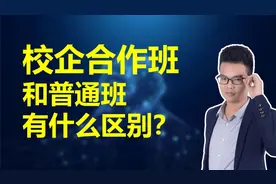 校企合作班和普通班有什么区别？
