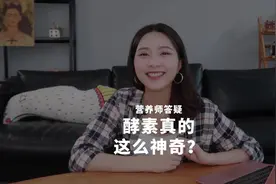酵素减肥有奇效？其实全是智商税！减肥别踩这些坑！（减肥收藏）视频封面