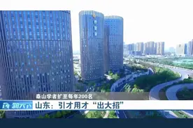 山东为引才用才“出大招”！泰山学者青年专家扩至每年200名视频封面