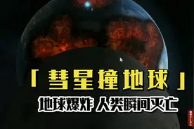 星球爆炸:地球遭遇神秘陨石撞击瞬间爆炸，人类瞬间灭亡视频封面