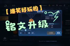 让我来带领你们10万铭文碎片，一次性全满级铭文，带来的快感