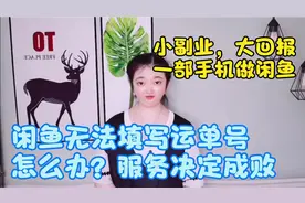 闲鱼上无法填写运单号，物流那里查视频封面