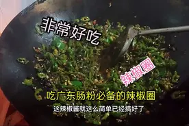 开肠粉店必备的辣椒圈，主要是做起来简单又好吃，一学就会了！