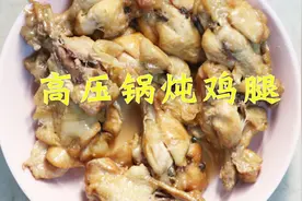 高压锅无水炖鸡腿整只鸡也可以这么做视频封面