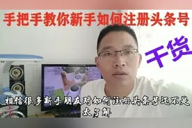 手把手教你新手自媒体如何注册头条号，如何上传视频才会有收益视频封面