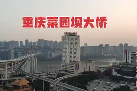 重庆菜园坝长江大桥，总投资20个亿，是长江上最高的长江大桥视频封面