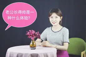 老公长得帅是一种什么体验？这3个女人的回答很有意思