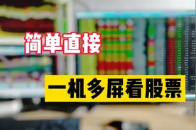 炒股多屏联动设置,在家就能实现多屏看股票