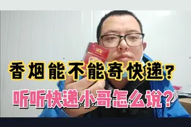 香烟能不能发快递，烟叶能不能寄，听听快递怎么说？视频封面