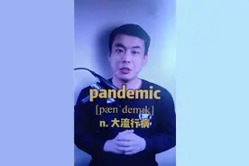 流行病的英文单词 Pandemic