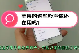 苹果手机经典铃声你还在用吗？