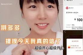 拼多多领现金没骗人，馨悦成功提现100，今天超多人成功太容易了视频封面