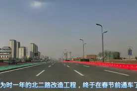 东营城区北二路通车了！小编上去体验了一把，感觉咋样视频封面