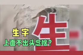 猴子：生活这个生字，上面不出头念啥呀？