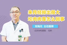来月经排出很大坨肉肉是怎么回事