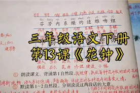三年级语文下册第13课《花钟》生字讲解