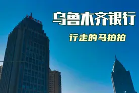 乌鲁木齐地标•乌鲁木齐银行视频封面