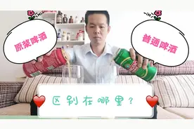 科普一期：原浆啤酒和普通啤酒的区别视频封面