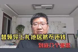 同事结婚，领导让代捎一千，几个月不给，你要还不要？领导啥心态