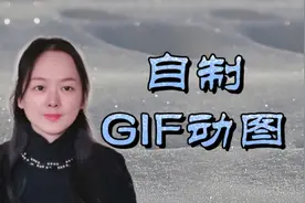 四分钟学会，用美图秀秀制作GIF 动图，简单易学