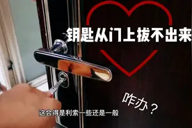 钥匙从门上拔不出来，我好难，灌油还是灌铅笔沫？
