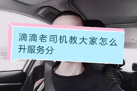 滴滴老司机教大家怎么升服务分