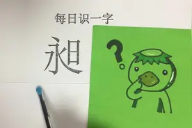 每日识一字，生僻字“昶”是怎么读的呢？它到底代表什么意思呢？