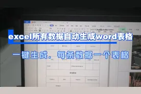 excel每条数据自动填入word表格，一键生成格式相同的word表格