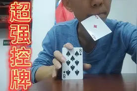 超强控牌，牌随意控制上下，太强了，
