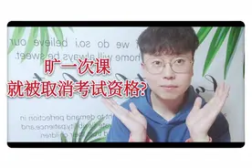 大学生努力备战期末，因为旷一次课就被取消考试资格怎么回事?