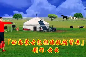 歌声优雅景色迷人「动态抠像蒙古包草原视频」视频封面