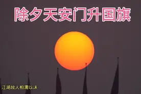 子丑年最后一天升国旗，北京天安门广场红日升起宛若仙境太美了！