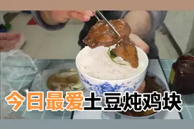 周末给媳妇做个午餐盒饭！来自东北老母亲的爱！土豆炖走地鸡~视频封面