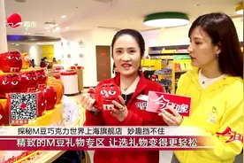 妙趣挡不住！探秘M豆巧克力世界上海旗舰店,打造自己专属的定制豆