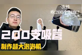 徒手制作超大泡泡机，200根吸管一口气吹上百个泡泡，女友被害惨