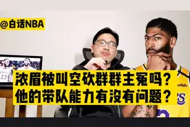 白话NBA：浓眉被叫空砍群群主冤不冤？他的带队能力有没有问题？视频封面