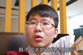 韩国纸币最大面值是5万，花的时候感觉很爽，但也有烦的时候