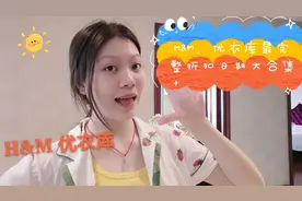 vlog|记住三个打折日期，优衣库、H&M五折拿下，轻松捡漏又省钱视频封面