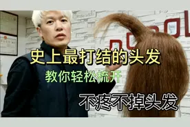 头发打结梳不开~梳开了还掉很多头发怎么办？今天教大家轻松梳开