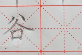 “谷”字不好写，它的难点就在于上部笔画的位置关系，怎样布局