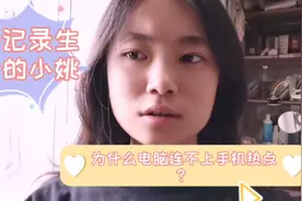 vlog10:今天电脑突然连不上手机热点了，这是为什么呢？华为客服视频封面