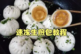 速冻生煎包商业版教程，学会这方法，开早餐店你还会现做现煎吗？